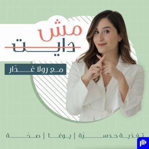 مش دايت Mish Diet by Rola Ghaddar