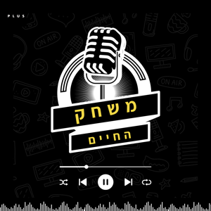 משחק החיים - פודקאסט בנושאי שיווק, עסקים והצלחה