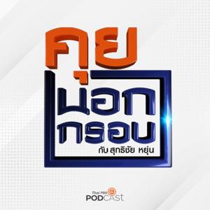 คุยนอกกรอบ by Thai PBS Podcast, Thai PBS Radio