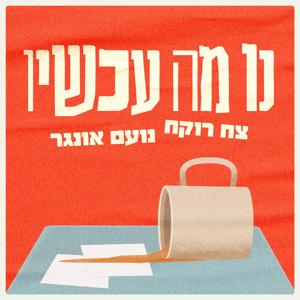 נו מה עכשיו? | צח רוקח ונועם אונגר by TOKZ.co.il