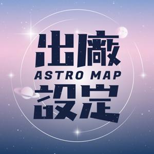 出廠設定 | 星座