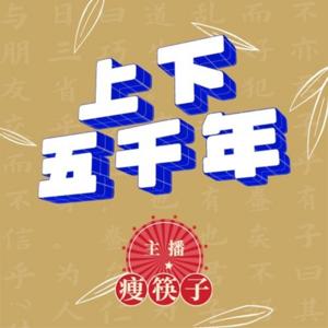 上下五千年——畅游5000年中国历史|睡前故事