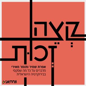 קצה זכות by SHEMMA | אפרת שמיר ותומר מאירי