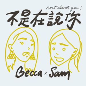 不是在說你 by Sam x Becca