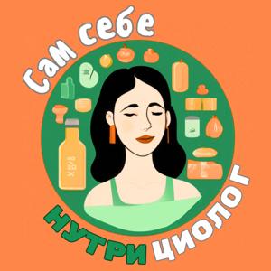 Сам себе нутрициолог by mya.nutrition