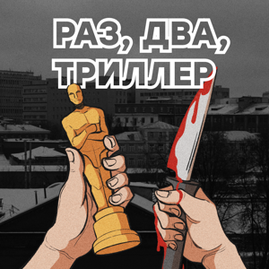 Раз, два, триллер by Шокина Елена