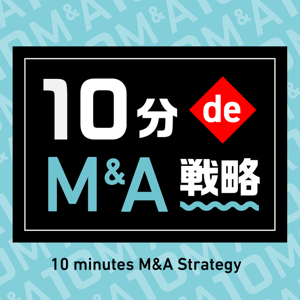 10分 de M&A戦略