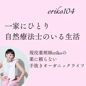 一家にひとり自然療法士（肩ひじ張らないerikoの手抜きオーガニックライフ）