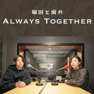 福田と南のAlways Together