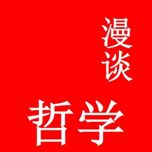 漫谈哲学｜古今中外无话不谈