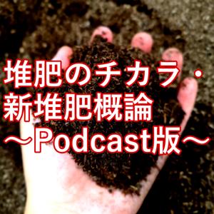 堆肥のチカラ・新堆肥概論 ～Podcast版～ by エンザイム株式会社