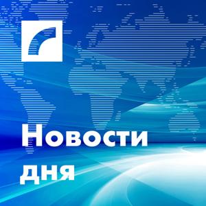 Новости дня