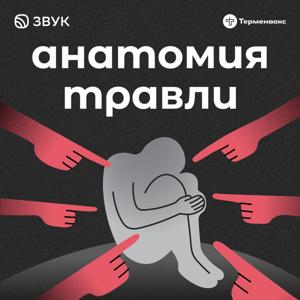 Анатомия травли by HiFi-стриминг «Звук» и студия «Терменвокс»