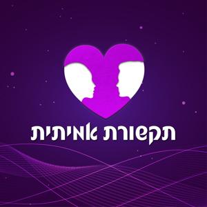 תקשורת אמיתית - הצלחה עם נשים