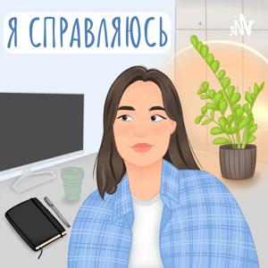 Я справляюсь