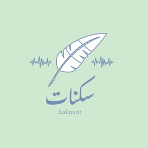 سكنات | Sakanat