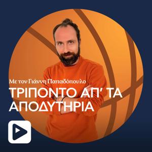 Τρίποντο απ' τα Αποδυτήρια