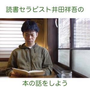 読書セラピスト井田祥吾の「本の話をしよう」