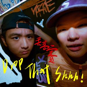 Drop That Shhh！丟高賽 by Howard & Wesley