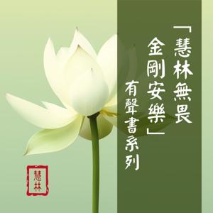 「慧林無畏，金剛安樂」有聲書 by WisdomUniverse