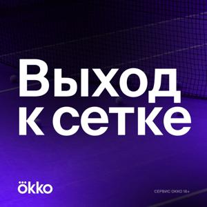 Выход к сетке by Okko Tennis