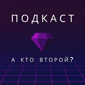 А кто второй?