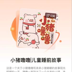 小猪噜噜|儿童睡前故事