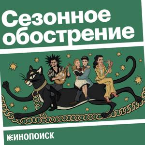 Сезонное обострение by Кинопоиск