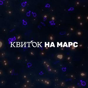 Квиток на Марс