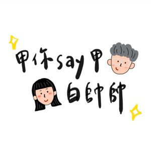 甲你say甲白帥帥