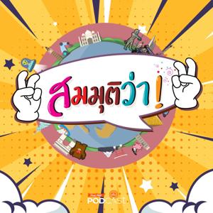 สมมุติว่า by Thai PBS Podcast, Thai PBS Radio