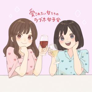 愛されたい女たちのラブホ女子会 by 愛されたい女たちのラブホ女子会