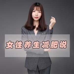 女性养生减肥说 by 膳美吃营养师奕可