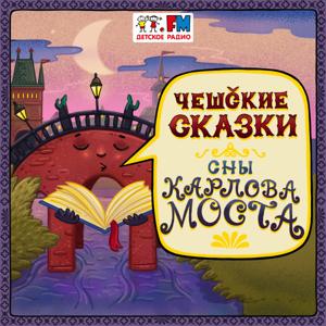 Чешские сказки by Детское Радио