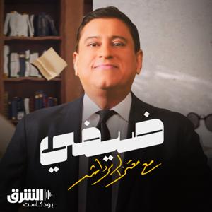 ضيفي مع معتز الدمرداش by Asharq Podcasts | الشرق بودكاست