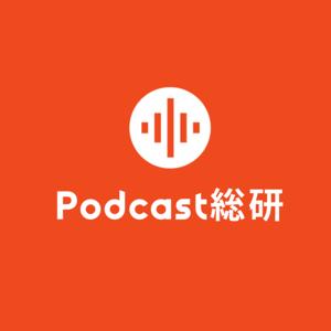 Podcast総研 by 野村高文 設楽悠介