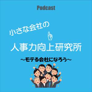 ちいさな会社の人事力向上研究所