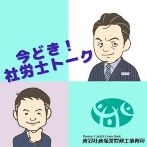 今どき！社労士トーク by 吉羽社会保険労務士事務所