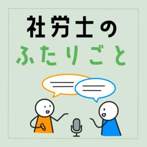 社労士のふたりごと