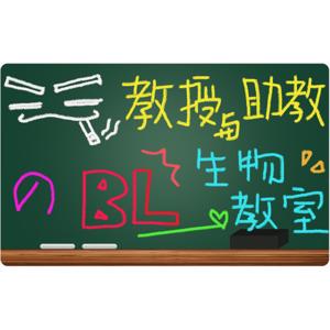 教授與助教的BL生物教室