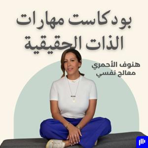 بودكاست مهارات الذات الحقيقية by هنوف الأحمري، معالج نفسي