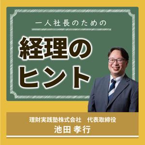 一人社長のための経理のヒント by 池田孝行（理財実践塾株式会社　代表取締役）