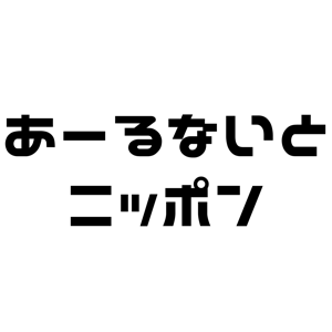 あーるないとニッポン