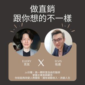 做直銷跟你想的不一樣