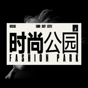 时尚公园FASHION PARK