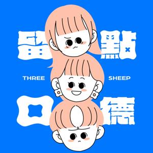 要不要留點口德 by 3sheep club