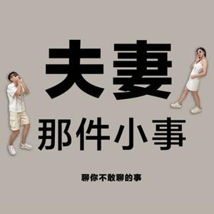 夫妻那件小事