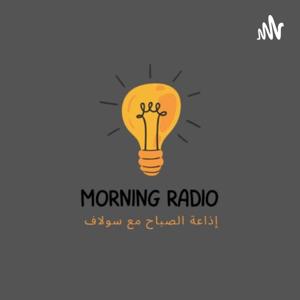 إذاعة الصباح by اذاعه الصباح