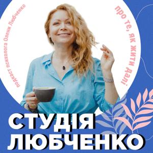 Студія Любченко by Олена Любченко