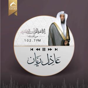 مصحف القارئ عادل ريان by Sharjah Quran Radio